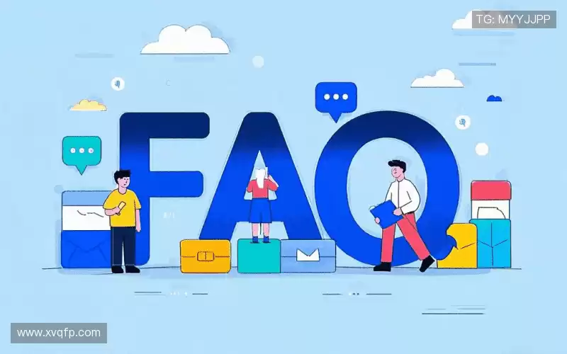 用户FAQ